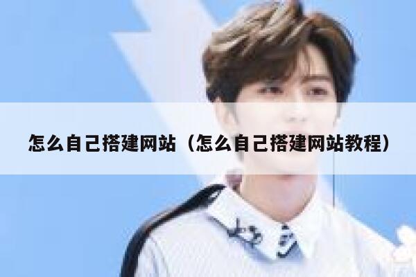 怎么自己搭建网站（怎么自己搭建网站教程） 第1张