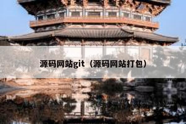 源码网站git（源码网站打包） 第1张
