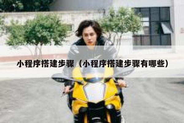 小程序搭建步骤(小程序搭建步骤有哪些) 第1张 小程序搭建步骤(小程序搭建步骤有哪些) 第1张