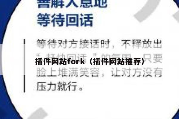 插件网站fork（插件网站推荐） 第1张