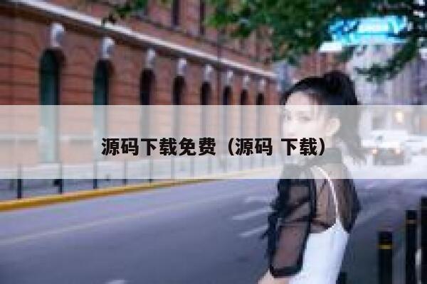 源码下载免费（源码 下载） 第1张