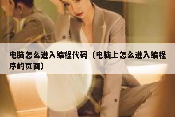 电脑怎么进入编程代码（电脑上怎么进入编程序的页面） 第1张