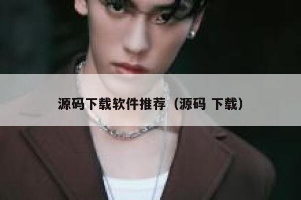 源码下载软件推荐(源码 下载) 第1张 源码下载软件推荐(源码 下载) 第1张