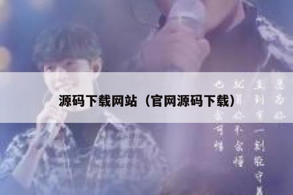 源码下载网站（官网源码下载） 第1张