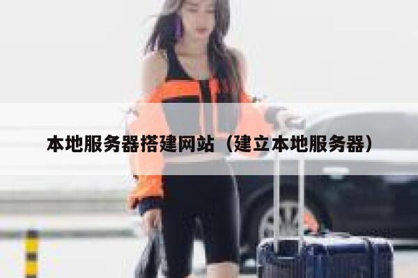本地服务器搭建网站（建立本地服务器） 第1张
