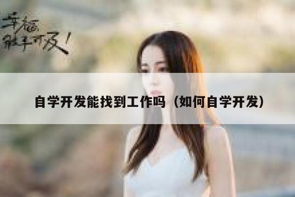 自学开发能找到工作吗（如何自学开发） 第1张