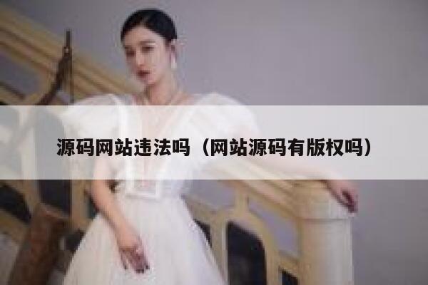 源码网站违法吗（网站源码有版权吗） 第1张