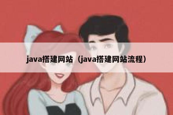 java搭建网站(java搭建网站流程) 第1张 java搭建网站(java搭建网站流程) 第1张