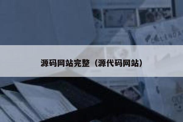 源码网站完整（源代码网站） 第1张