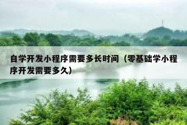 自学开发小程序需要多长时间（零基础学小程序开发需要多久） 第1张