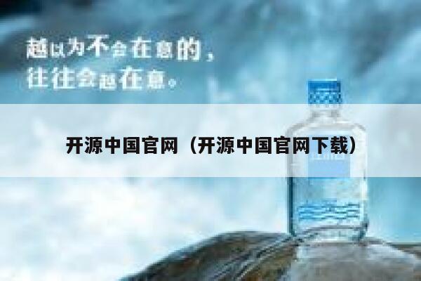 开源中国官网（开源中国官网下载） 第1张