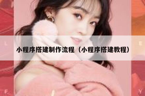 小程序搭建制作流程(小程序搭建教程) 第1张 小程序搭建制作流程(小程序搭建教程) 第1张