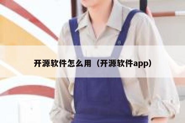 开源软件怎么用（开源软件app） 第1张