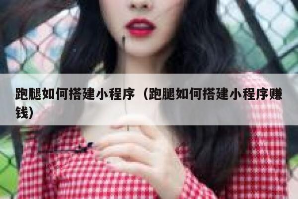 跑腿如何搭建小程序（跑腿如何搭建小程序赚钱） 第1张