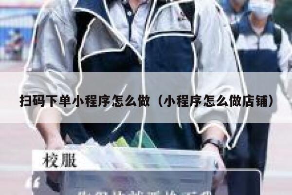 扫码下单小程序怎么做（小程序怎么做店铺） 第1张