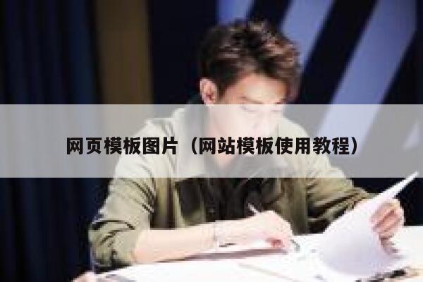 网页模板图片（网站模板使用教程） 第1张