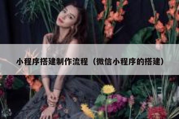 小程序搭建制作流程（微信小程序的搭建） 第1张
