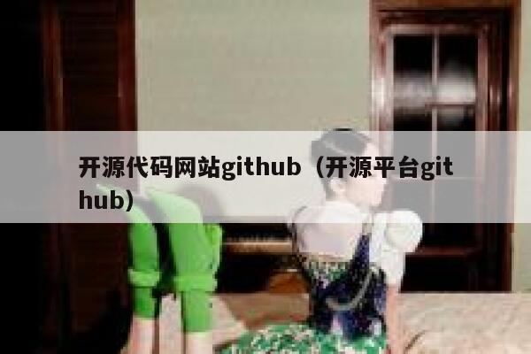 开源代码网站github(开源平台github) 第1张 开源代码网站github(开源平台github) 第1张