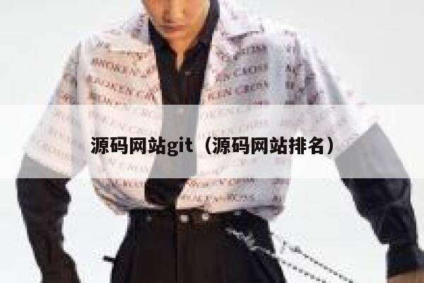 源码网站git（源码网站排名） 第1张