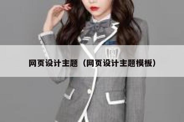网页设计主题（网页设计主题模板） 第1张