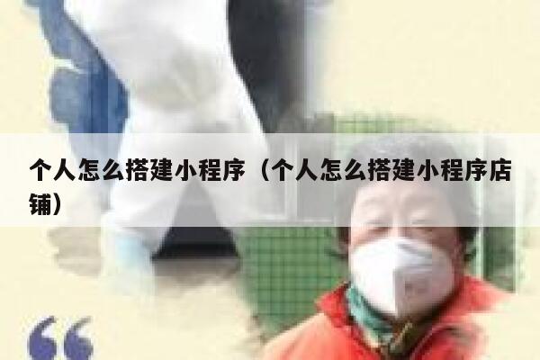 个人怎么搭建小程序（个人怎么搭建小程序店铺） 第1张