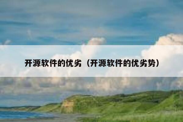 开源软件的优劣(开源软件的优劣势) 第1张 开源软件的优劣(开源软件的优劣势) 第1张