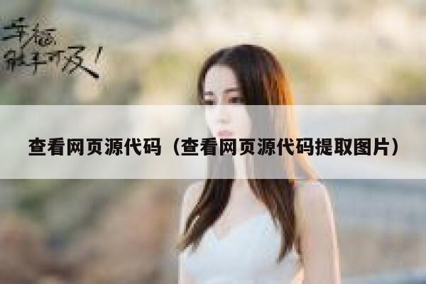 查看网页源代码(查看网页源代码提取图片) 第1张 查看网页源代码(查看网页源代码提取图片) 第1张