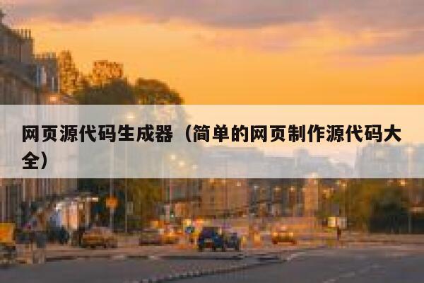 网页源代码生成器(简单的网页制作源代码大全) 第1张 网页源代码生成器(简单的网页制作源代码大全) 第1张