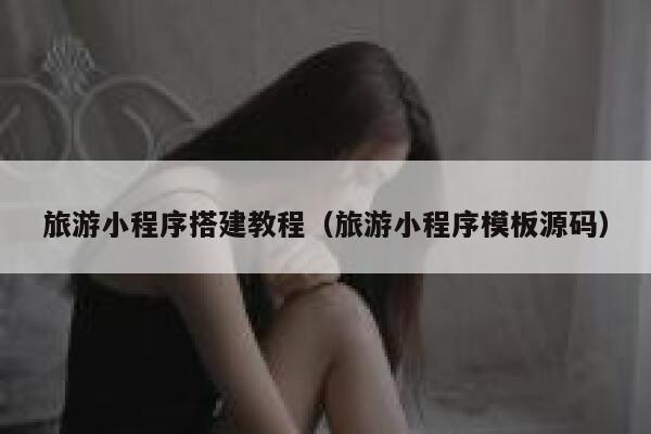 旅游小程序搭建教程（旅游小程序模板源码） 第1张