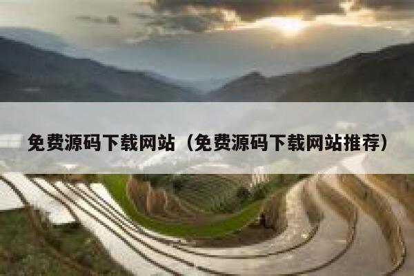 免费源码下载网站（免费源码下载网站推荐） 第1张