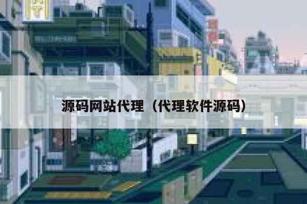 源码网站代理（代理软件源码） 第1张
