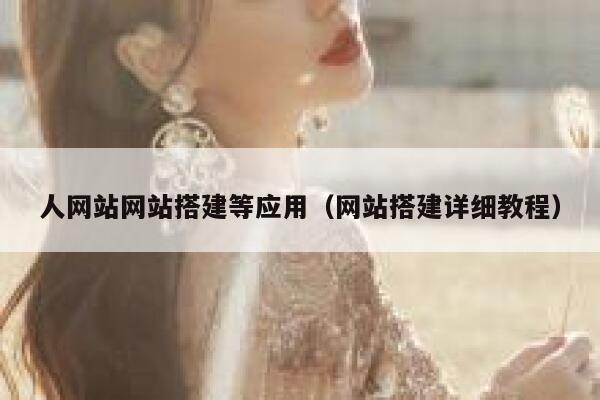 人网站网站搭建等应用（网站搭建详细教程） 第1张