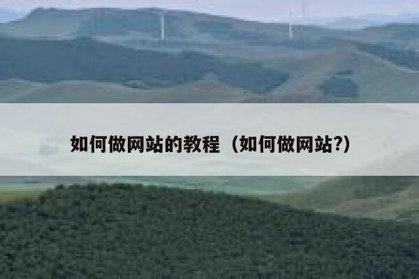 如何做网站的教程(如何做网站?) 第1张 如何做网站的教程(如何做网站?) 第1张