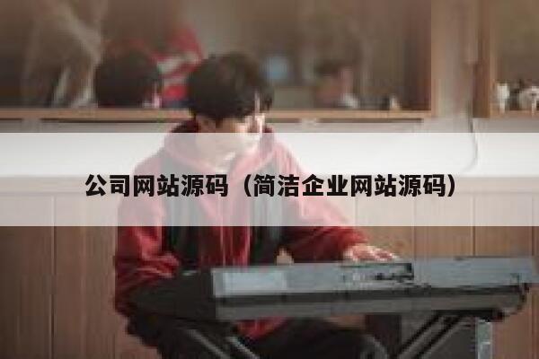 公司网站源码（简洁企业网站源码） 第1张