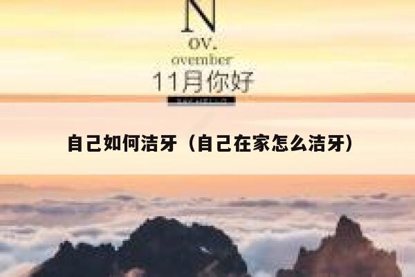 自己如何洁牙(自己在家怎么洁牙) 第1张 自己如何洁牙(自己在家怎么洁牙) 第1张