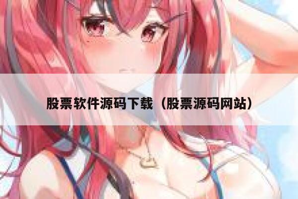 股票软件源码下载（股票源码网站） 第1张