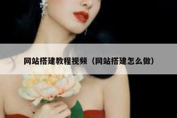 网站搭建教程视频（网站搭建怎么做） 第1张