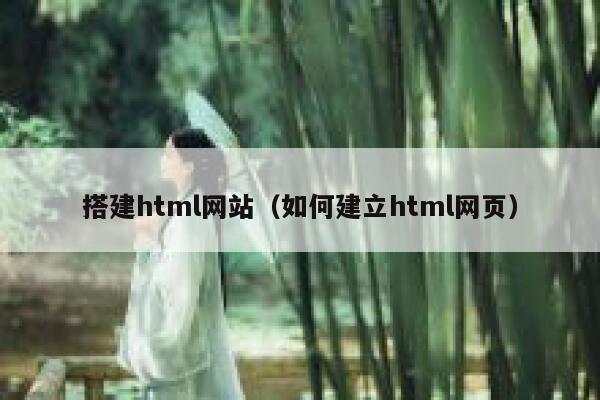 搭建html网站(如何建立html网页) 第1张 搭建html网站(如何建立html网页) 第1张
