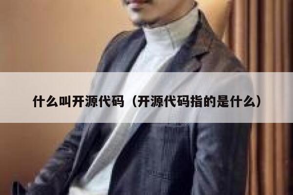 什么叫开源代码（开源代码指的是什么） 第1张