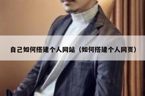 自己如何搭建个人网站（如何搭建个人网页） 第1张