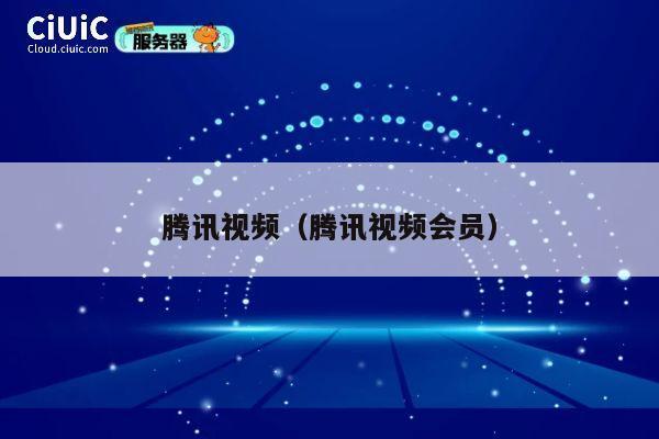 腾讯视频(腾讯视频会员) 第1张 腾讯视频(腾讯视频会员) 第1张