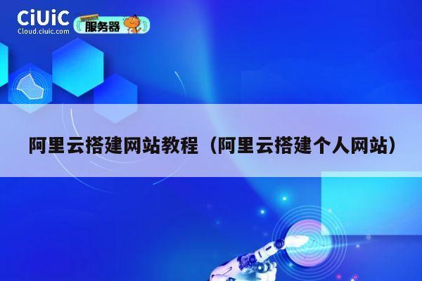 阿里云搭建网站教程(阿里云搭建个人网站) 第1张 阿里云搭建网站教程(阿里云搭建个人网站) 第1张