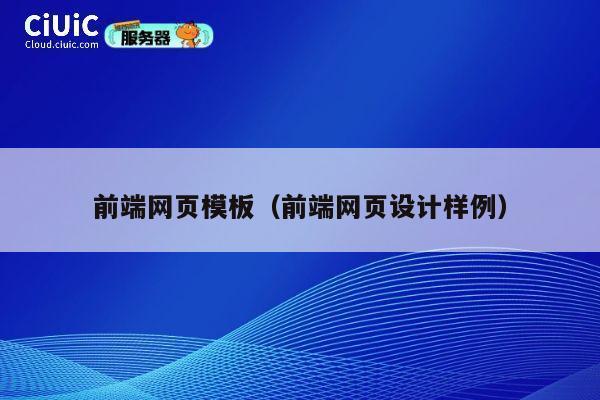前端网页模板(前端网页设计样例) 第1张 前端网页模板(前端网页设计样例) 第1张