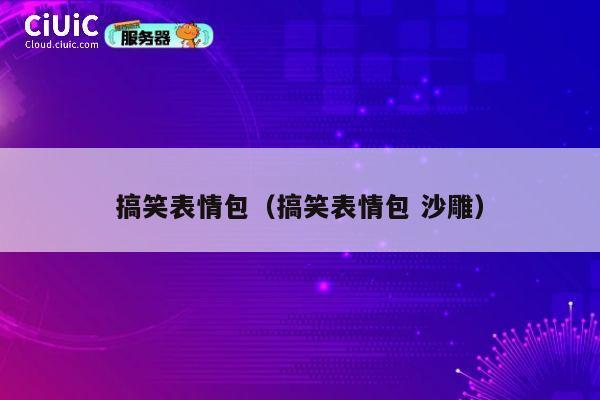 搞笑表情包(搞笑表情包 沙雕) 第1张 搞笑表情包(搞笑表情包 沙雕) 第1张