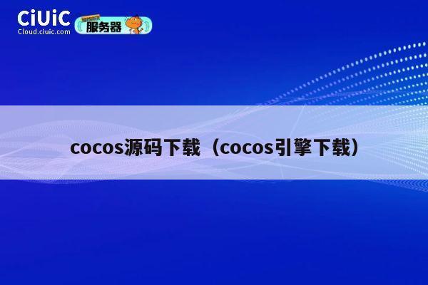 cocos源码下载（cocos引擎下载） 第1张