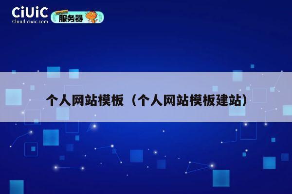 个人网站模板(个人网站模板建站) 第1张 个人网站模板(个人网站模板建站) 第1张