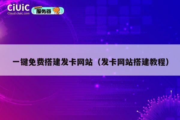 一键免费搭建发卡网站（发卡网站搭建教程） 第1张