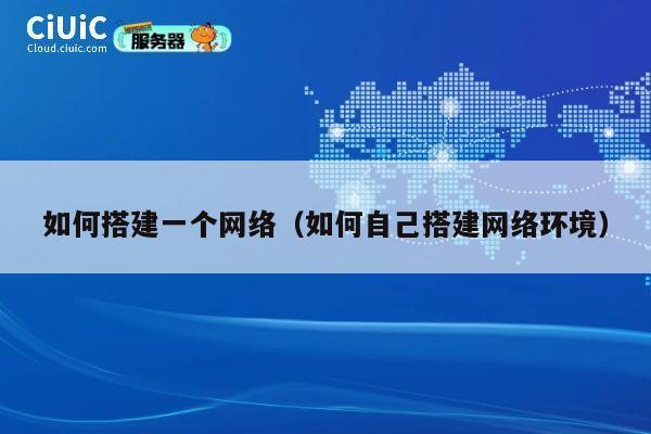 如何搭建一个网络（如何自己搭建网络环境） 第1张
