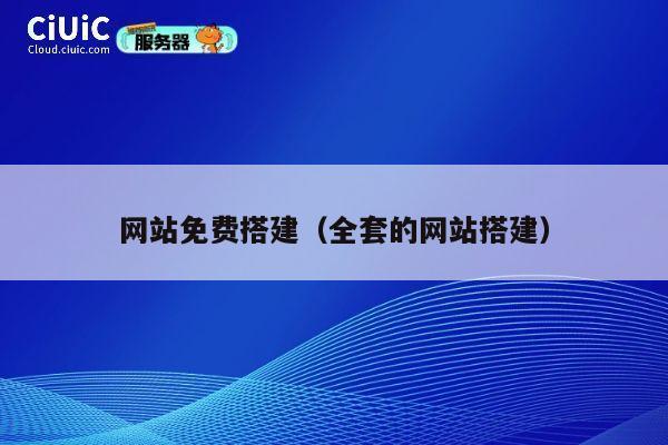 网站免费搭建（全套的网站搭建） 第1张