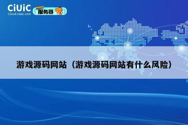 游戏源码网站（游戏源码网站有什么风险） 第1张
